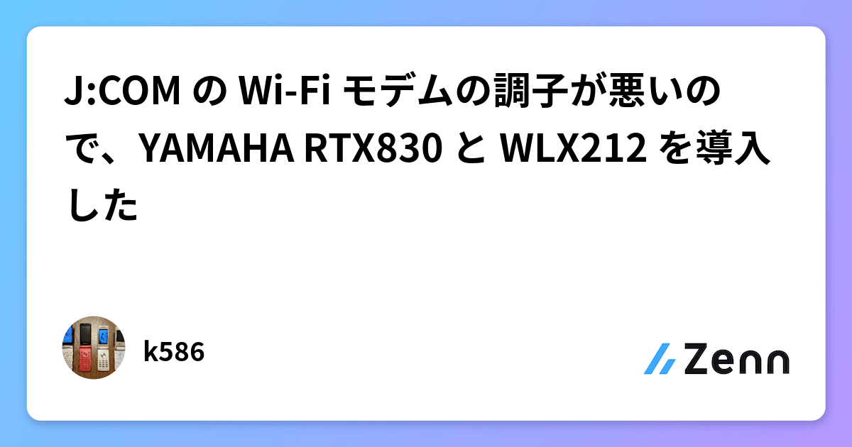 J:COM の Wi-Fi モデムの調子が悪いので、YAMAHA RTX830 と